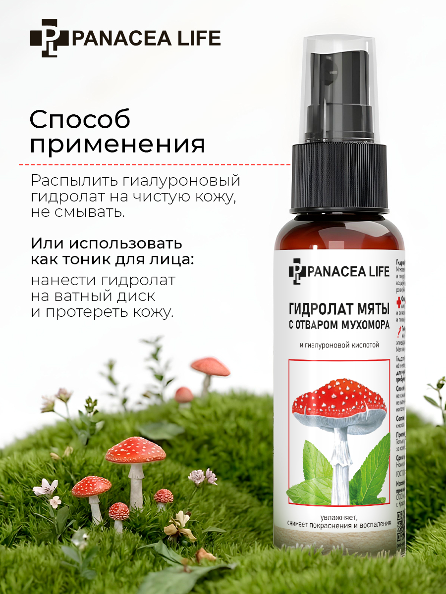 Гидролат мяты с мухомором