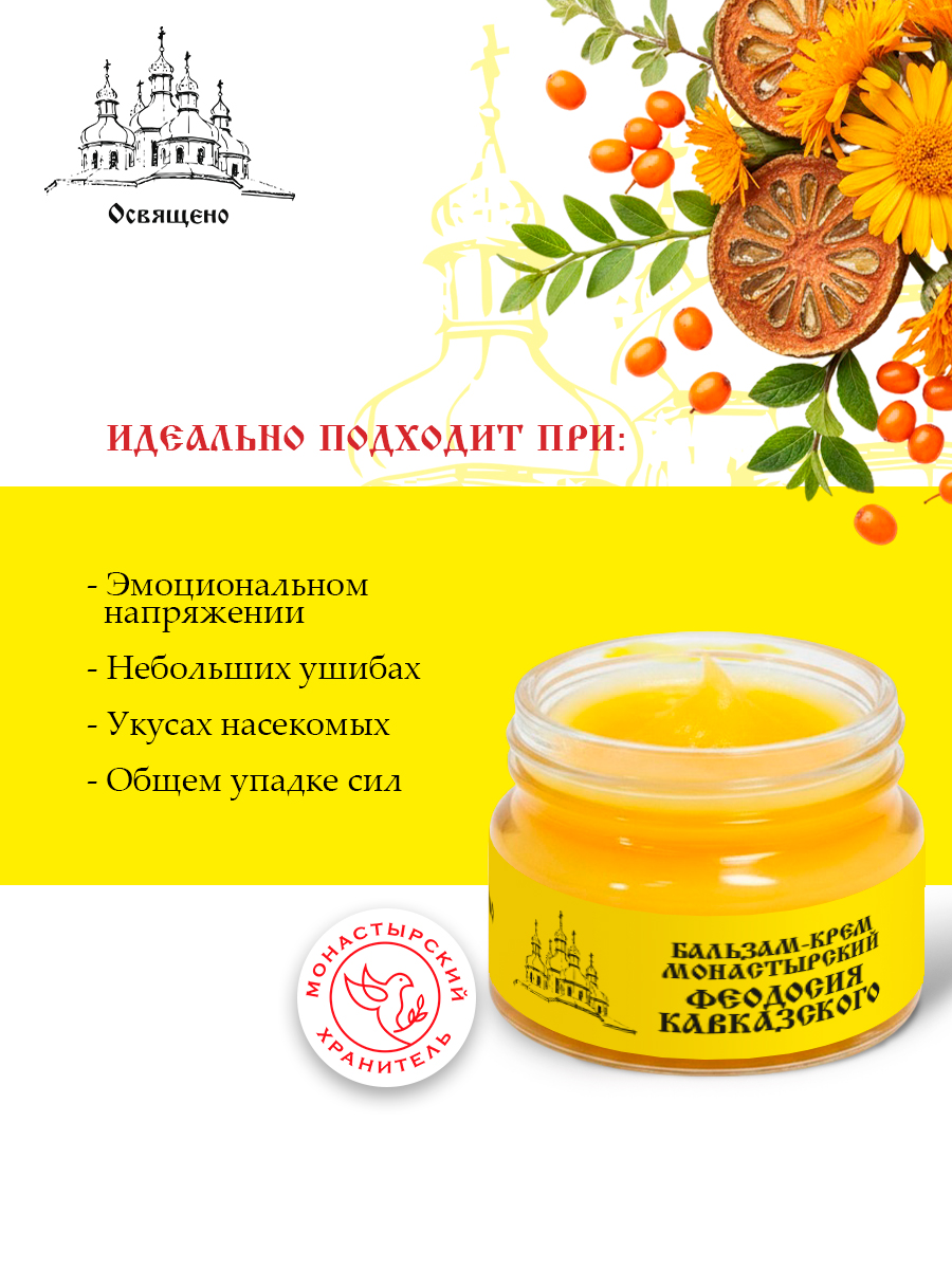 Бальзам-крем Феодосия Кавказского