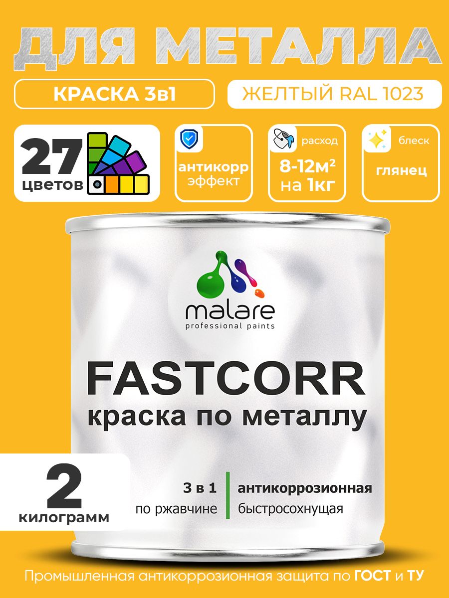Краска для металла по ржавчине Malare FastCorr, для наружных работ износостойкая, быстросохнущая RAL 1023 желтый, глянцевая, 2 кг