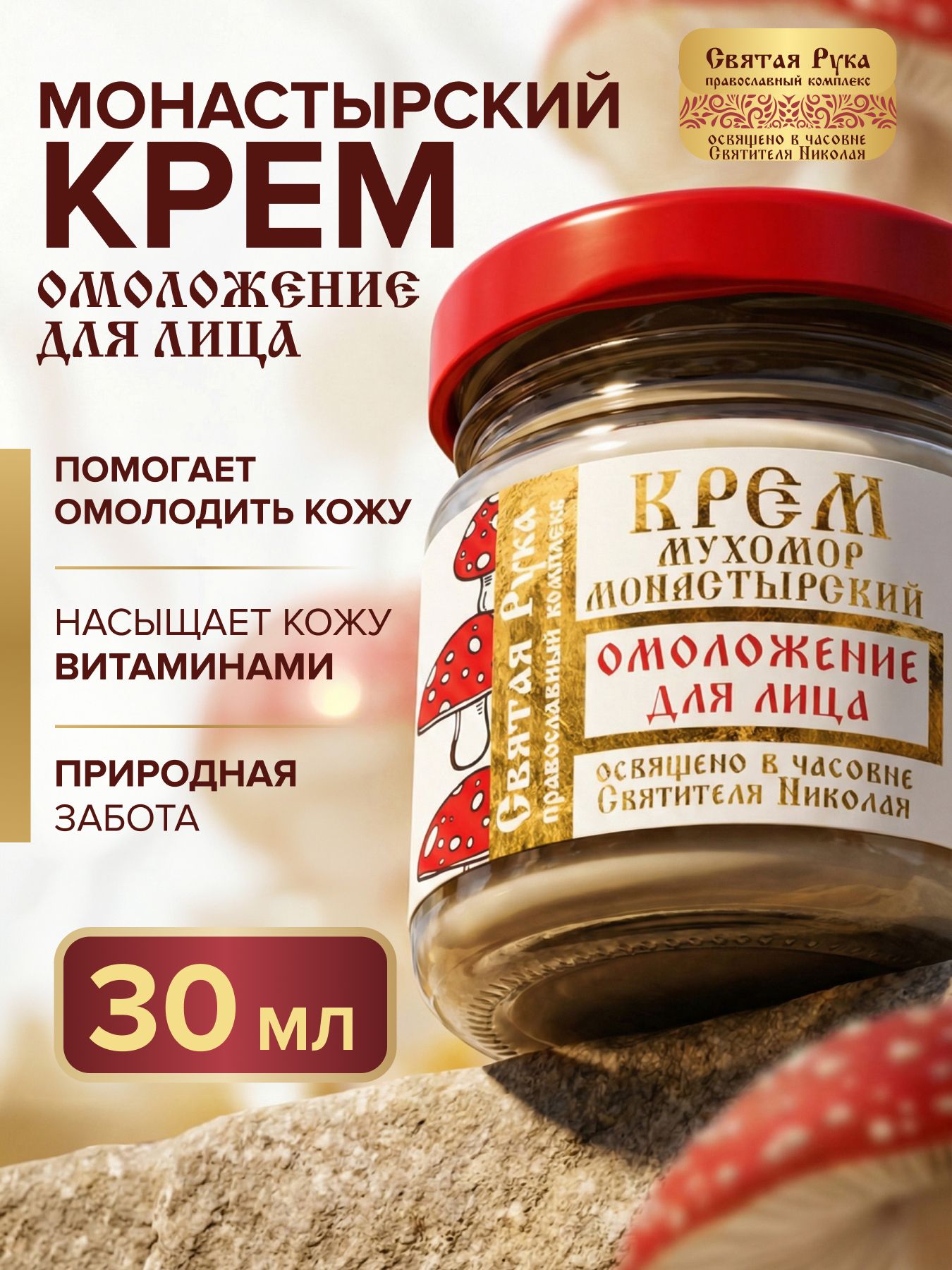 Крем мухомор монастырский, омоложение для лица