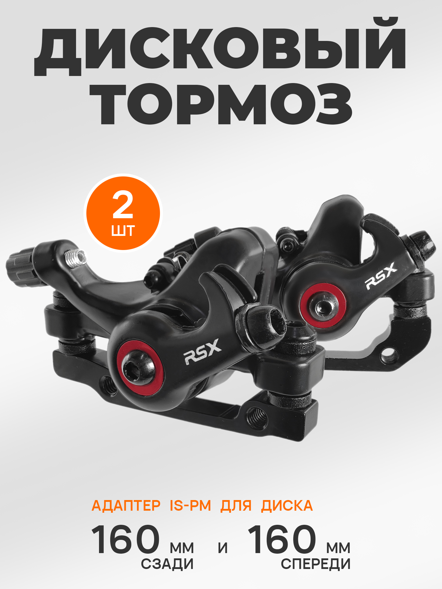 RSX Тормоза для велосипедов калипер, 2 штуки, для дисков 160 мм — NoName — Товары для велоспорта