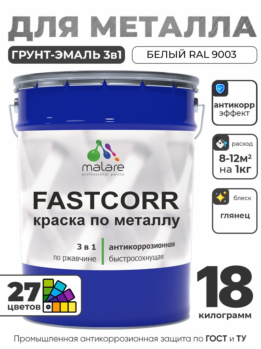 Краска для металла по ржавчине Malare FastCorr, для наружных работ износостойкая, быстросохнущая RAL 9003 белый, глянцевая, 18 кг