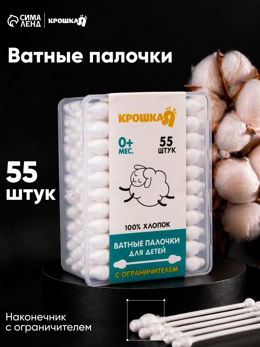 ватные палочки с ограничителем / Ватные палочки для новорожденных / 55 шт