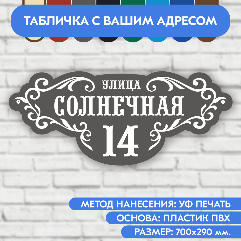 Адресная табличка на дом 700х290 мм. "Домовой знак", серая, из пластика, УФ печать не выгорает  #1