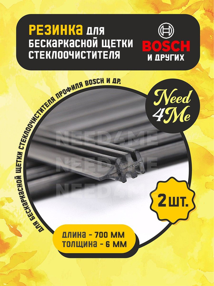 2 резинки стеклоочистителя для бескаркасных щеток_700мм (профиль Bosch)  #1