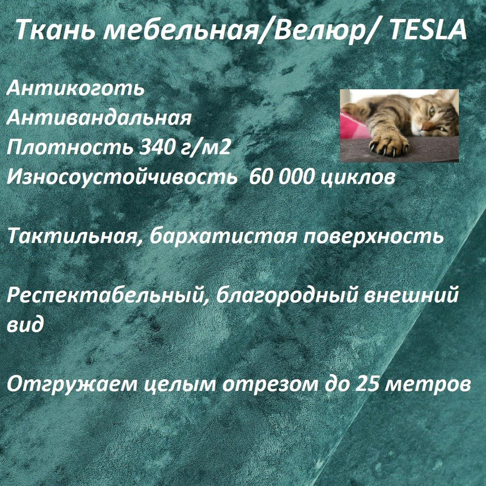 ОТРЕЗ 6 МЕТРОВ Ткань мебельная, антикоготь TESLA 12 бирюзовый  #1