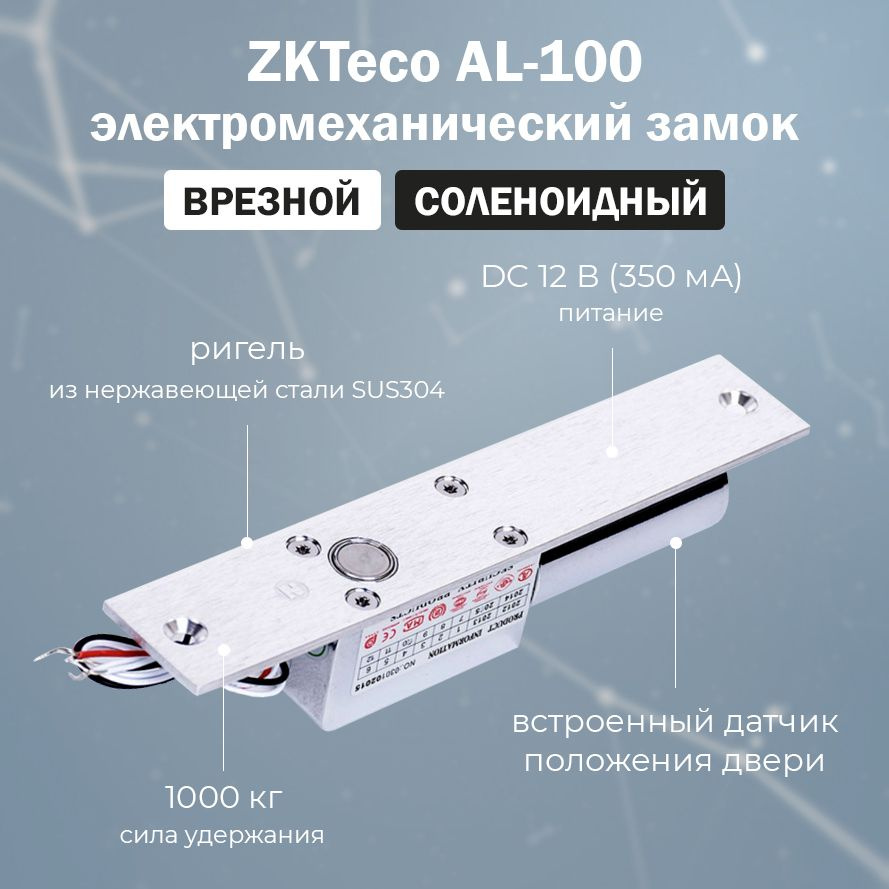 Врезной электромеханический соленоидный замок на дверь ZKTeco AL-100 ...