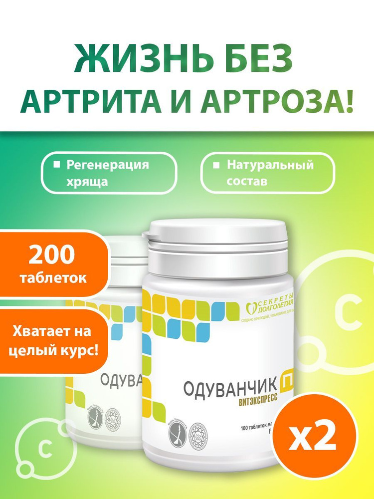 Одуванчик П №200 - Натуральный БАД для Суставов - купить с доставкой по ...
