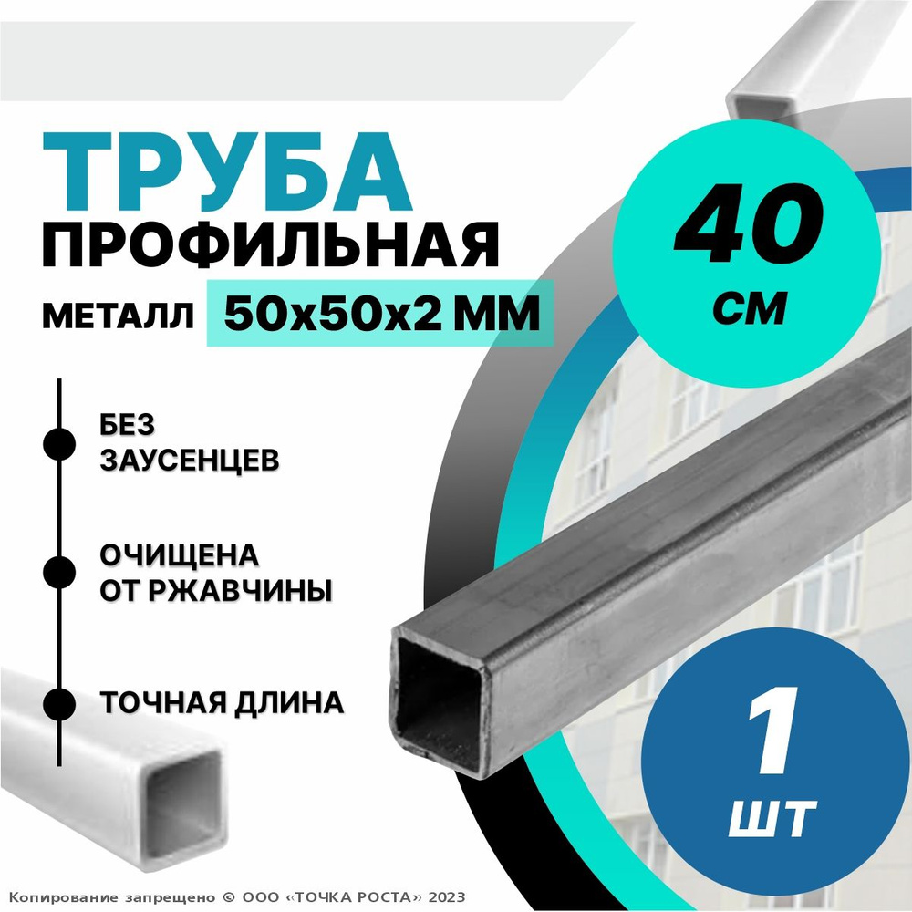 Труба металлическая ,труба квадратная стальная 50х50х2 мм - 0.4 метра  #1