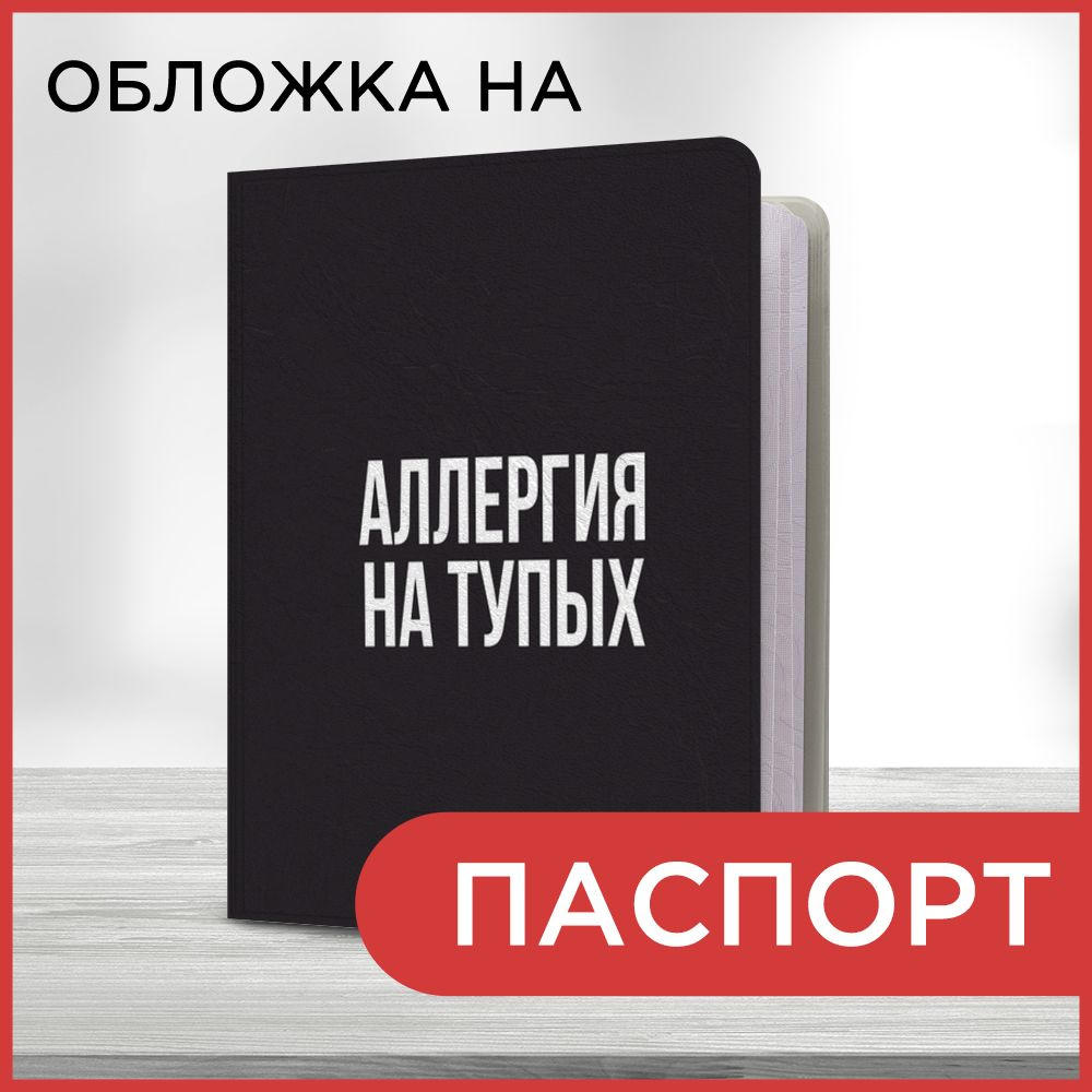 Обложка на паспорт Аллергия на глупость, чехол на паспорт мужской, женский  #1