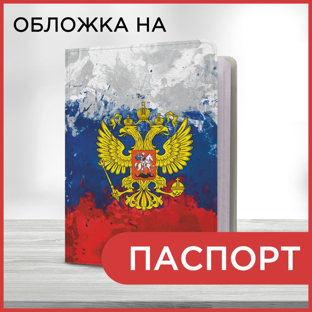 Обложка на паспорт "Флаг РФ", чехол на паспорт мужской, женский  #1