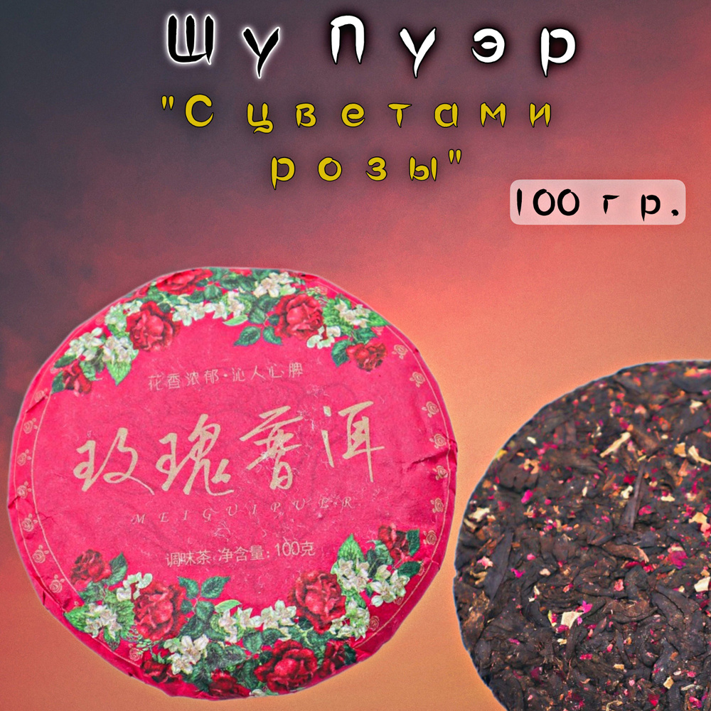 Чай Китайский Шу Пуэр С цветами розы, 100 грамм, прессованный листовой черный шу пу эр  #1