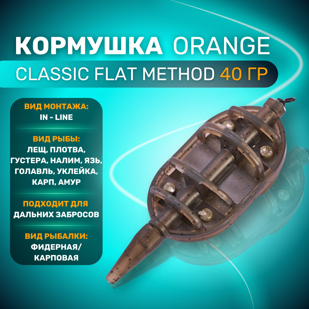 Кормушка ORANGE Classic Flat Method с вертлюгом № 4, 40 гр, в уп. 1 шт / методная / флет фидер  #1