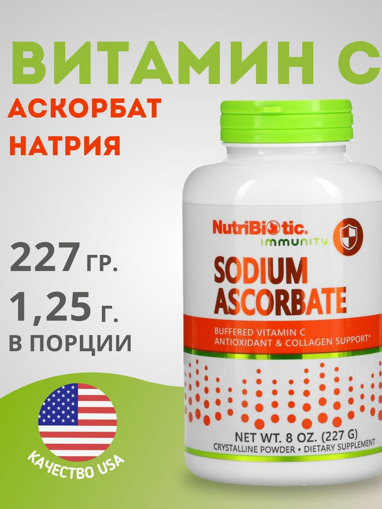 NutriBiotic, Immunity, аскорбат натрия, Sodium ascorbate ...