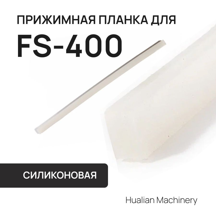 Силиконовая прижимная планка для FS-400 #1