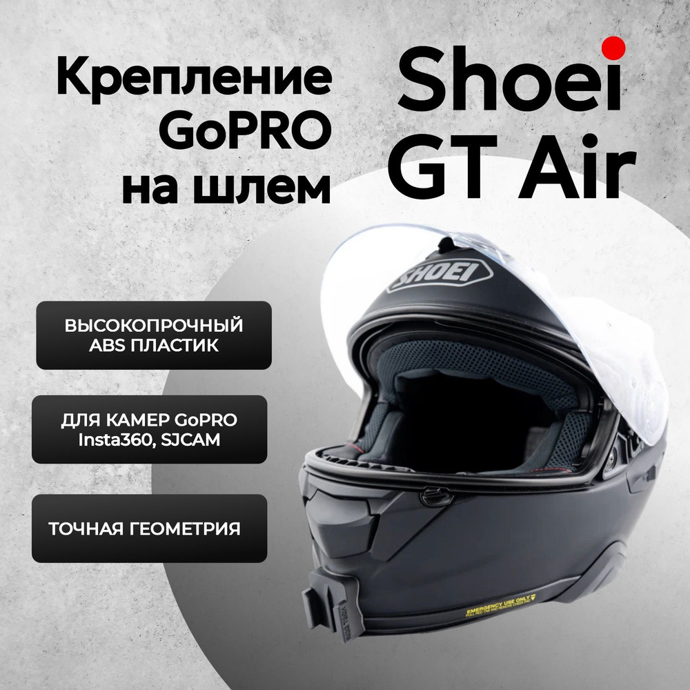 Крепление камеры GoPro на мотошлем Shoei GT Air / Адаптер для экшн-камеры на шлем Shoei GT Air  #1