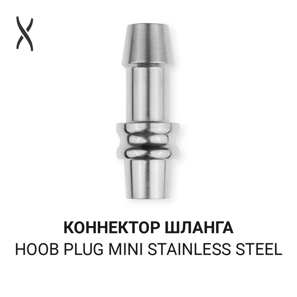 Коннектор шланга Hoob Plug Mini - Stainless steel для Go, Subatom, Atom, Flex, Rig, Navi, Icon  #1