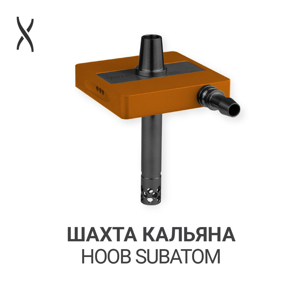 Комплектующие для кальяна шахта Hoob subAtom - Siena orange x Black #1