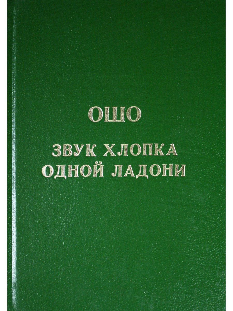 Звук хлопка одной ладони #1