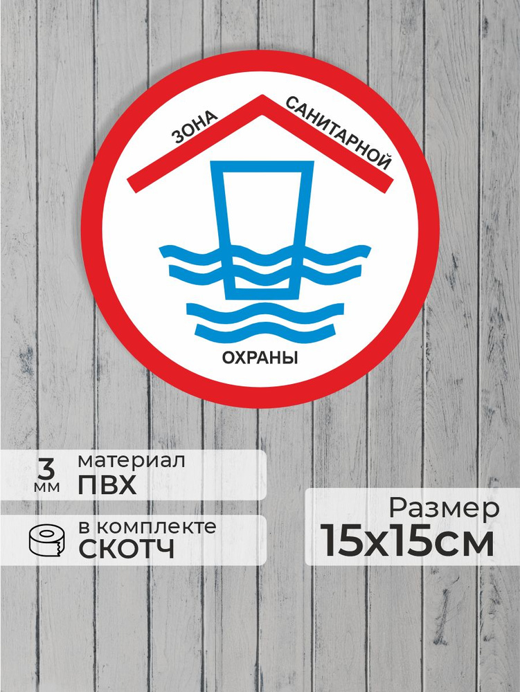 Табличка "Зона санитарной охраны" (15х15см) #1