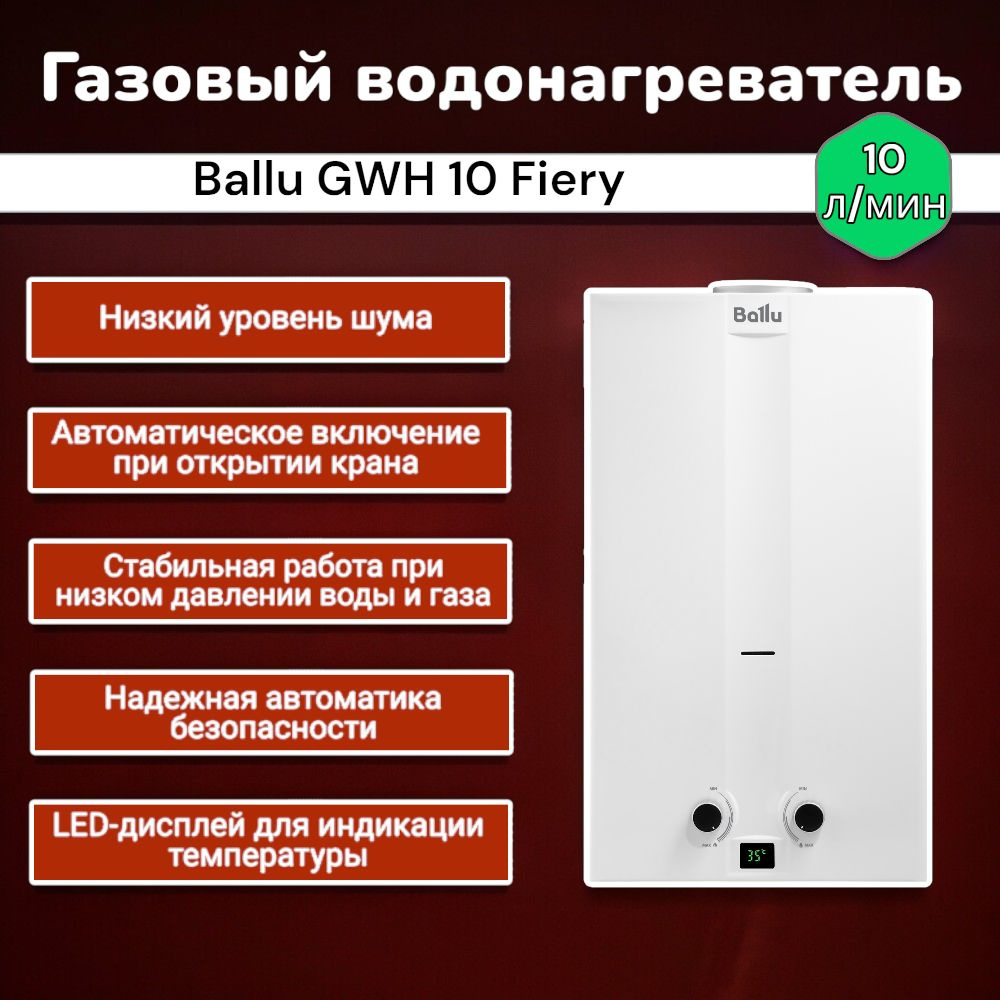 Газовый проточный водонагреватель Ballu GWH 10 Fiery, Колонка газовая  #1