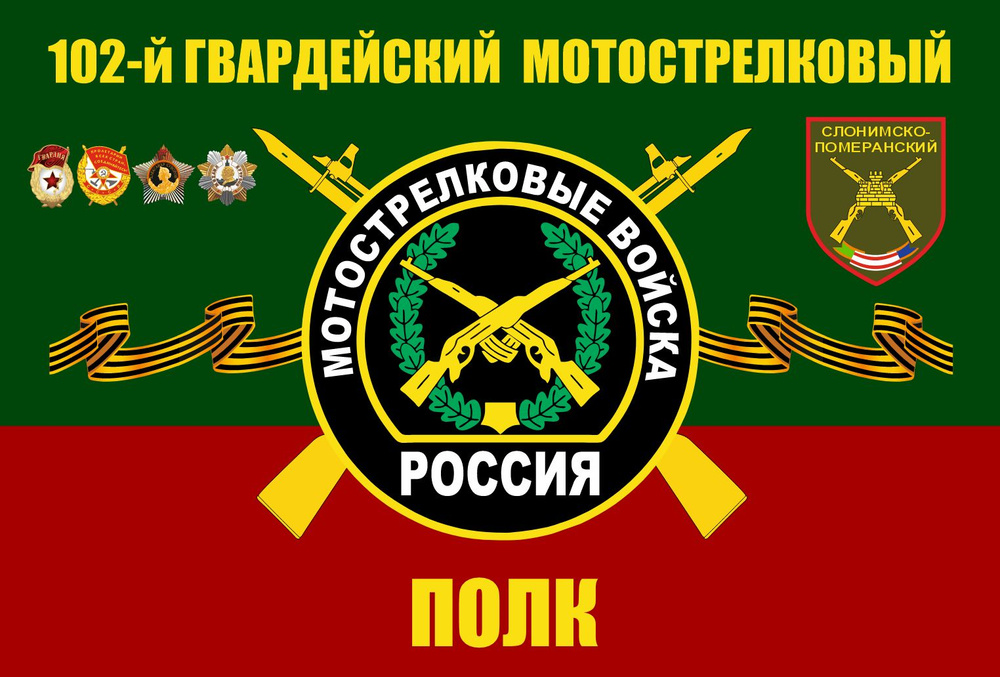 Флаг 102 МСП Мотострелковые войска 90х135 см Большой #1