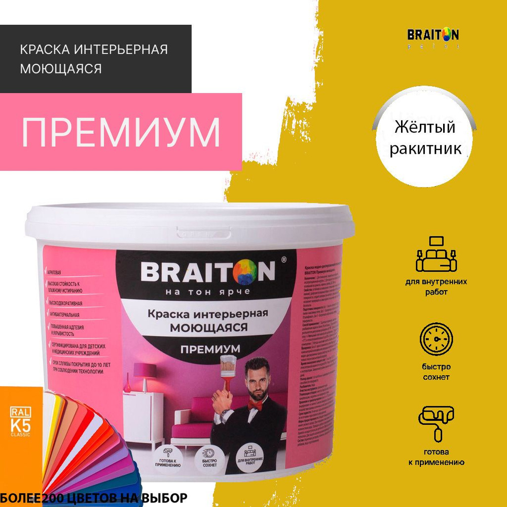 Краска ВД интерьерная BRAITON Премиум Моющаяся 2,5 кг. Цвет Желтый ракитник RAL 1032  #1