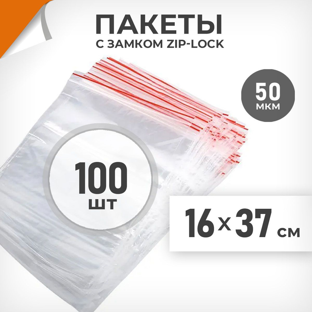 100 шт. Зип пакеты 16х37 см , 50 мкм. Плотные зиплок пакеты Драйв Директ  #1