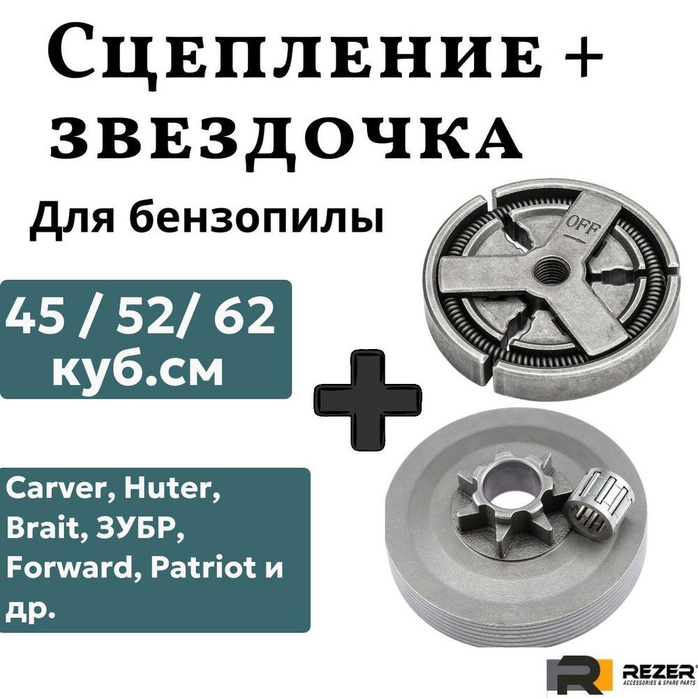 Комплект: Сцепление + звездочка ведущая (барабан сцепления) для ...