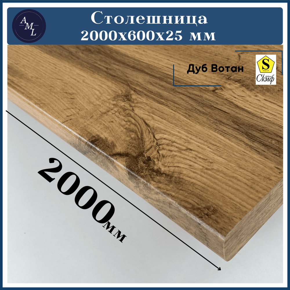 Столешница универсальная для кухни, стола, раковины, ванной Скиф 2000*600*25 мм, Дуб вотан  #1