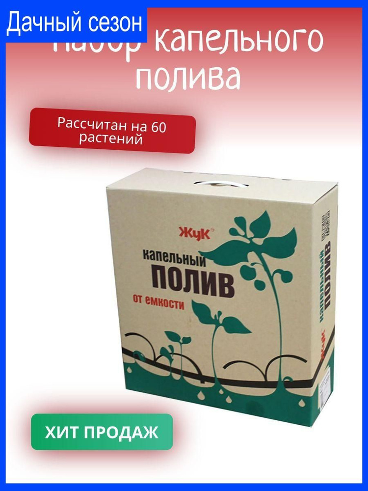 Комплект капельного полива на 60 растений - купить по низкой цене в ...
