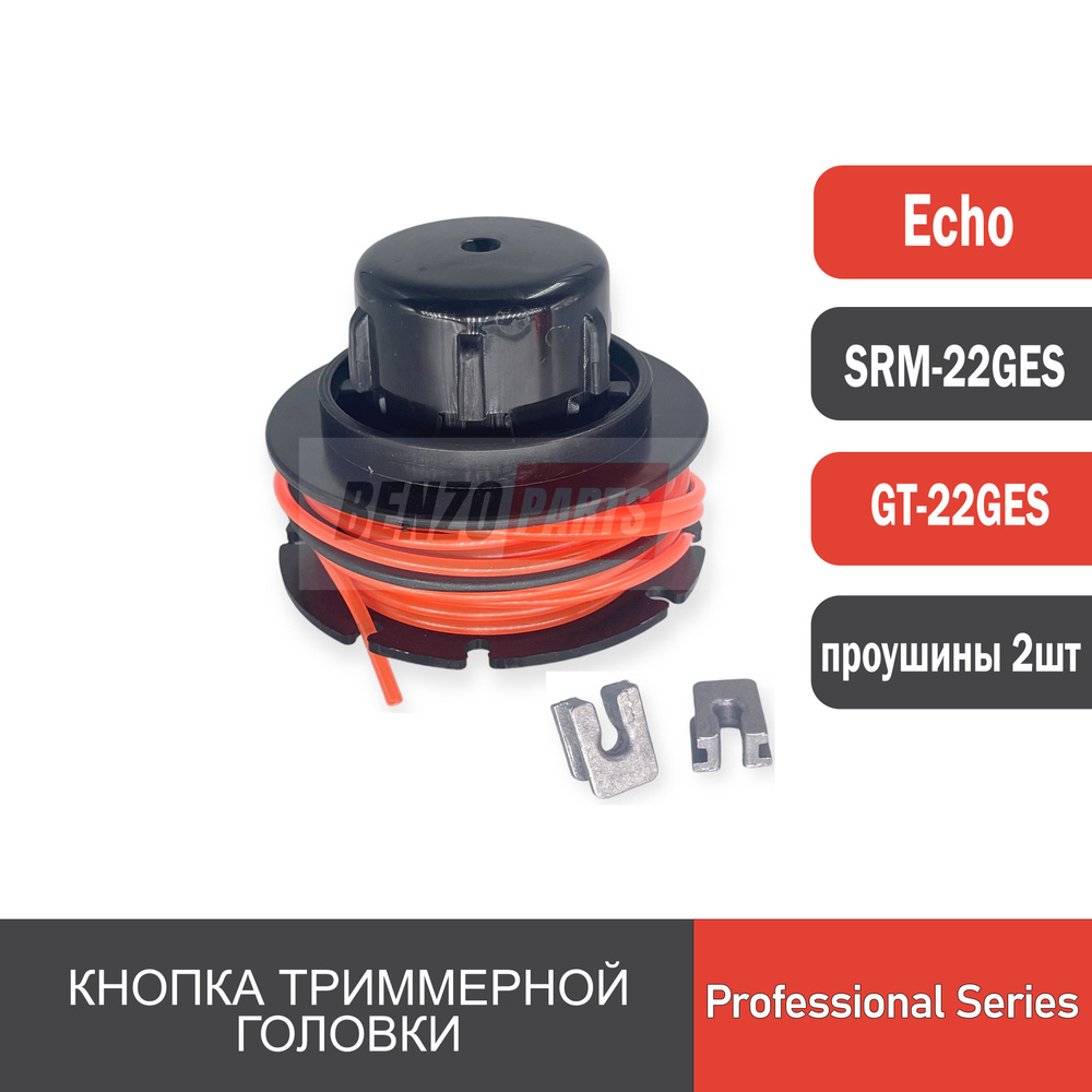Кнопка триммерной головки для бензокосы ECHO SRM-22GES / ECHO GT-22GES ...