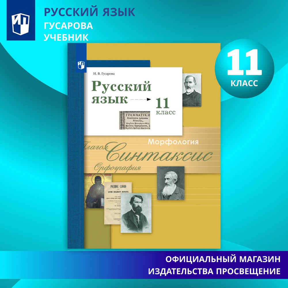 Русский язык. 11 класс. Учебник. Базовый и углублённый уровни. ФГОС | Гусарова Ирина Васильевна  #1