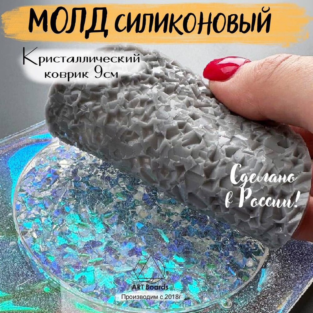 Молд силиконовый Кристаллический коврик / Форма для эпоксидной смолы с Эффектом кристалл 9 см / Art Boards #1