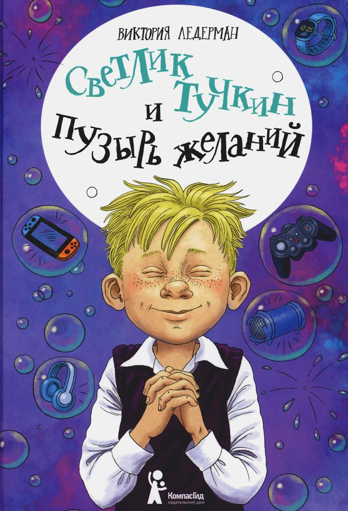 Светлик Тучкин и Пузырь желаний. 3-е изд., стер | Ледерман Виктория Валерьевна  #1