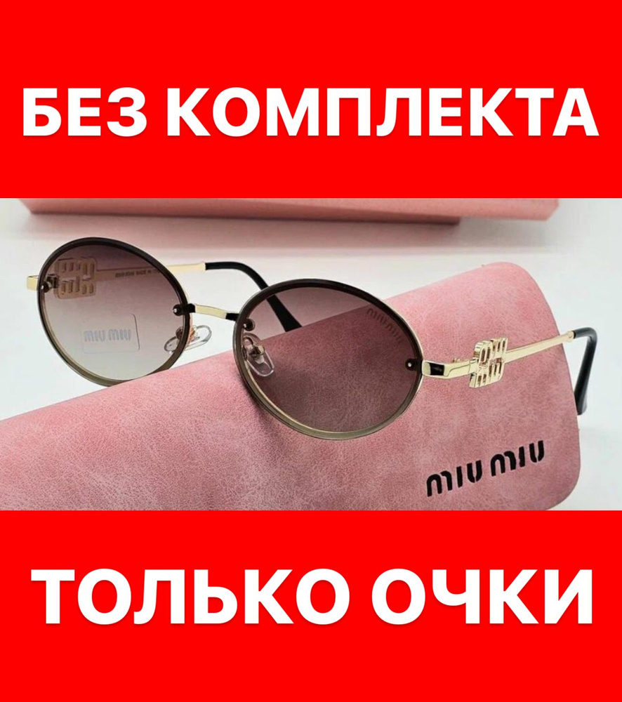 Очки солнцезащитные Miu miu женские мужские унисекс #1