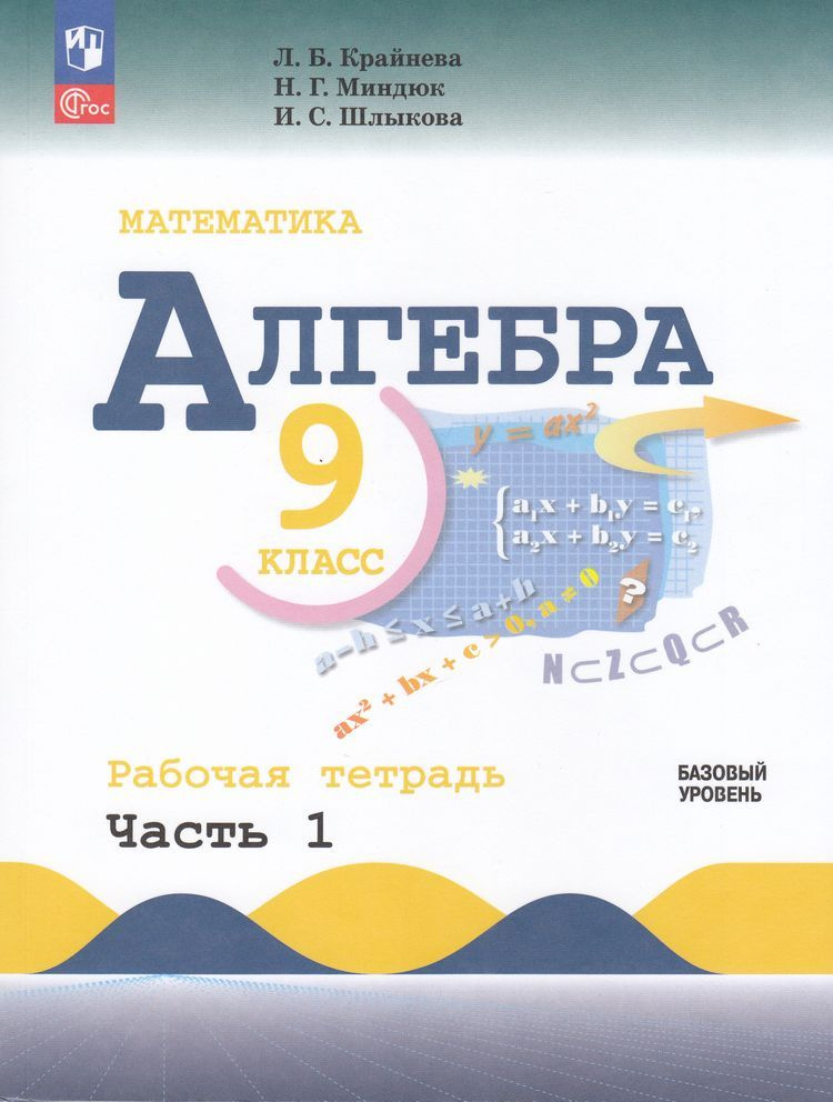 Рабочая тетрадь 9 класс. Математика. Алгебра Часть 1 базовый уровень к ...