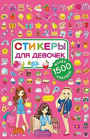 Стикеры для девочек. 1500 наклеек - купить с доставкой по выгодным ...