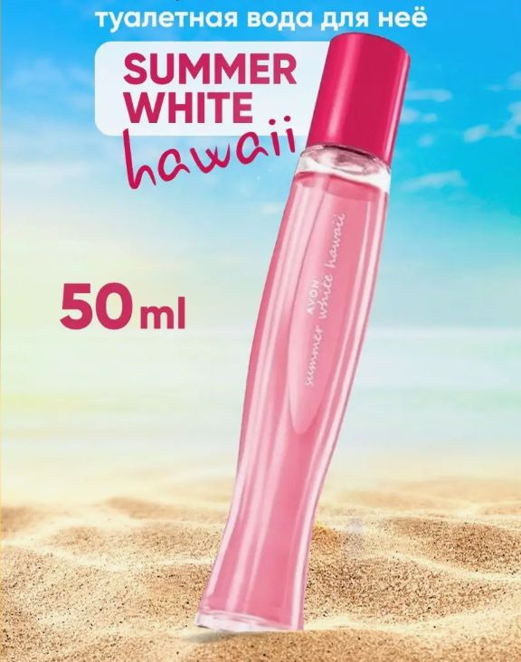 Туалетная вода Summer White Hawaii Avon, 50 мл. #1