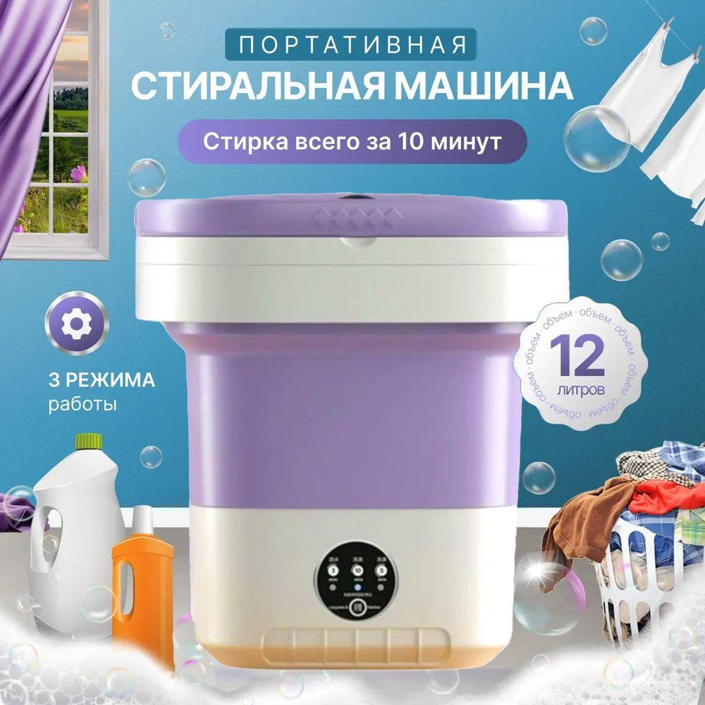 Мини стиральная машинка для дачи 12л, 1,5кг, складная портативная , 40W ...