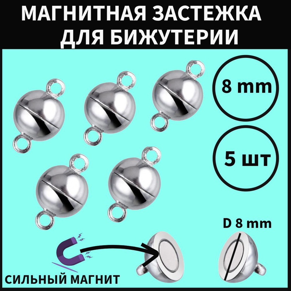 Магнитные застежки для бижутерии карабин замок лобстер 8мм, 5шт  #1