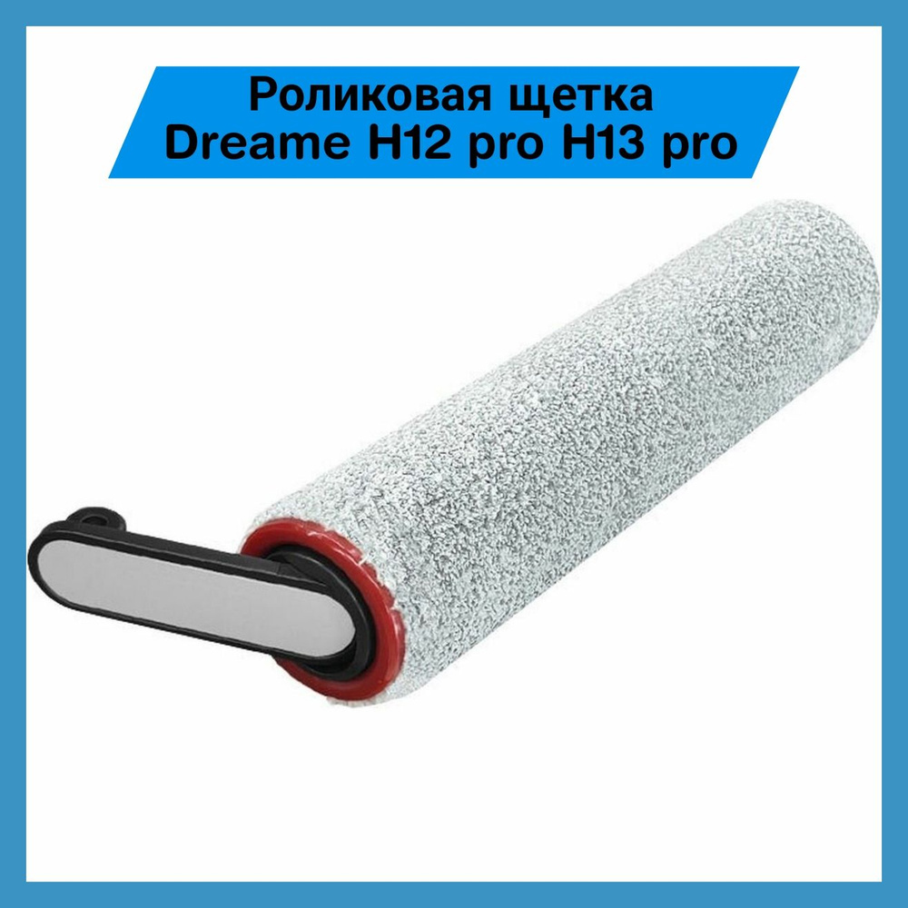 Роликовая щетка для пылесоса Dreame H12 pro H13 pro - купить с ...