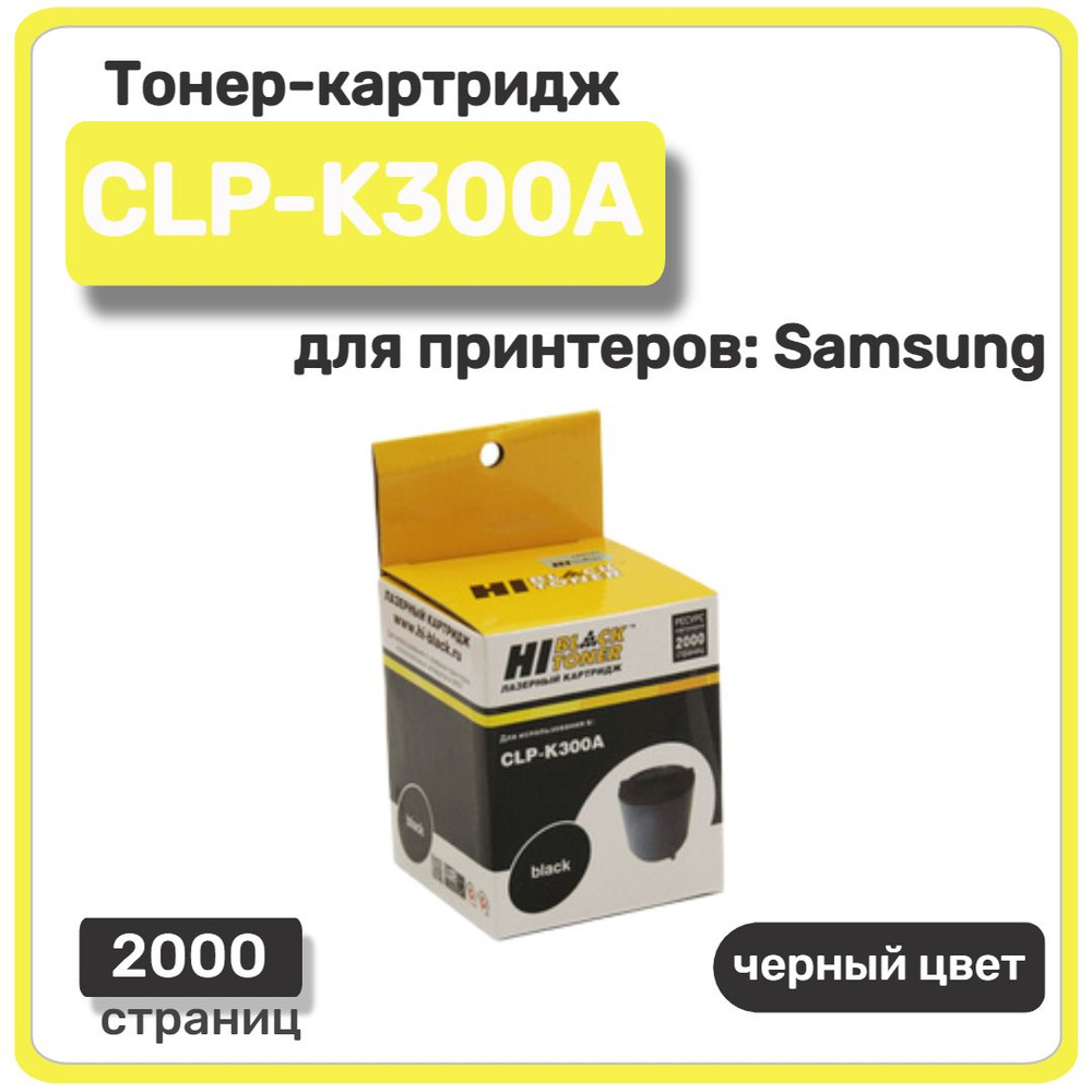 Тонер-картридж лазерный Hi-Black CLP-K300A для Samsung CLP-300, CLX-2160, черный, 2000 стр  #1