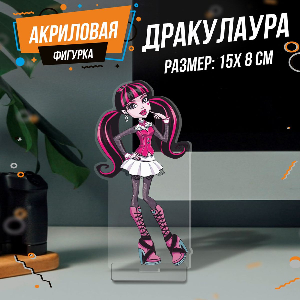 Фигурка акриловая Дракулаура Monster High #1