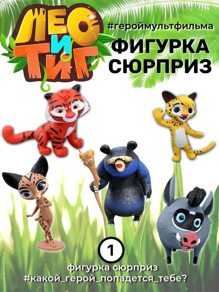 Лео и Тиг мини фигурки сюрприз, 1 шт #1