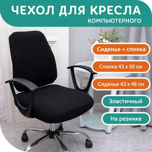 Отзывы на Чехол для кресла компьютерного, комплект спинка+сиденье, на ...