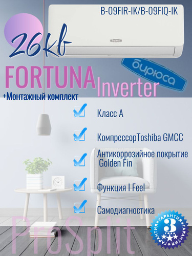 Отзывы на Инверторная сплит-система B-09FIR-IK/B-09FIQ-IK серии FORTUNA ...