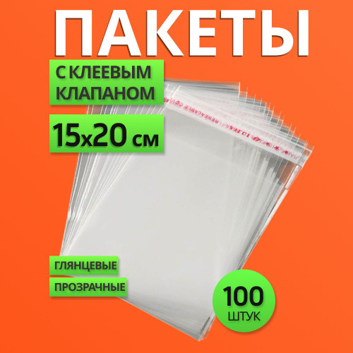 5386 отзывов на 15х20 см упаковочные, фасовочные пакеты БОПП с клеевым ...