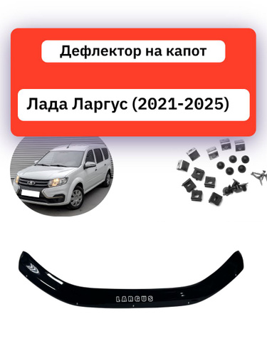 Отбойник капота/спойлер Ларгус АвтоВаз