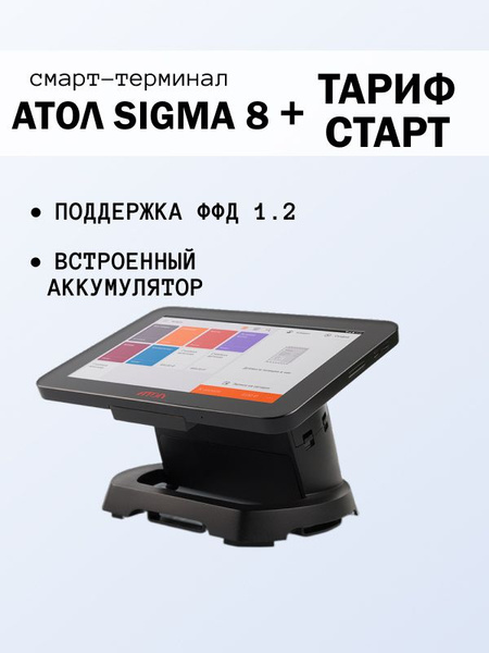 Онлайн-касса АТОЛ SIGMA 8 без ФН + Sigma "Старт" на 12 мес. - купить с ...